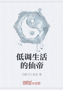 低調(diào)生活的仙帝