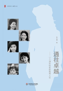 通往卓越:一個(gè)深圳校長(zhǎng)的教育人生