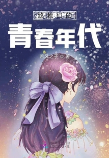 致我們的青春年代