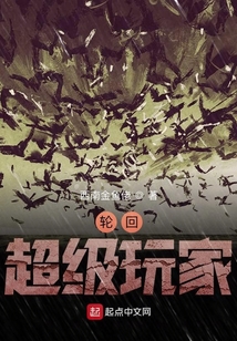 輪回超級玩家