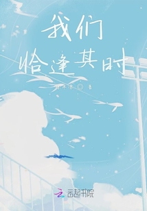 我們恰逢其時