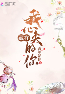藏在我心尖的你