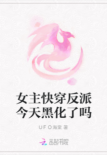 女主快穿反派今天黑化了吗