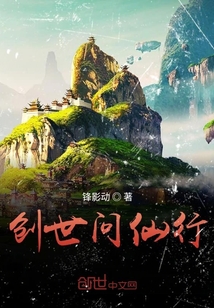 創(chuàng)世問仙行