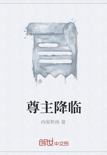尊主降臨