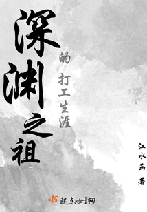 深淵之祖的打工生涯