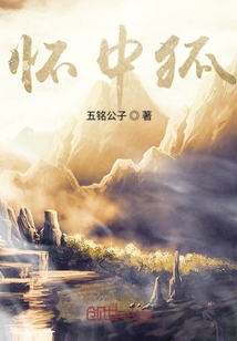 懷中狐