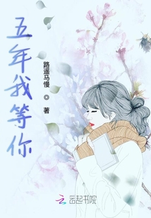 五年我等你