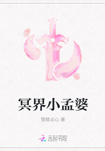 冥界小孟婆