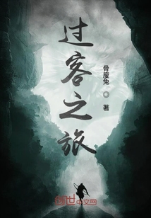 過(guò)客之旅