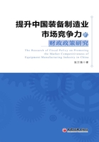 提升中国装备制造业市场竞争力的财政政策研究在线阅读