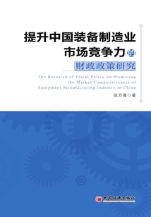 提升中國裝備制造業市場競爭力的財政政策研究