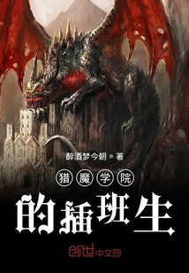 獵魔學院的插班生