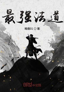 最强法道