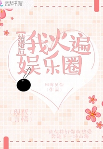 結(jié)婚后我火遍娛樂圈