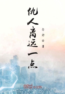 仇人離遠一點