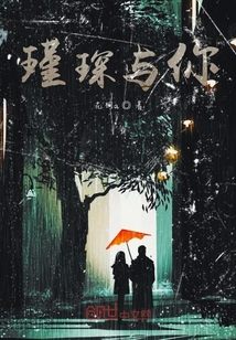 瑾琛與你