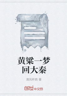 黃粱一夢回大秦