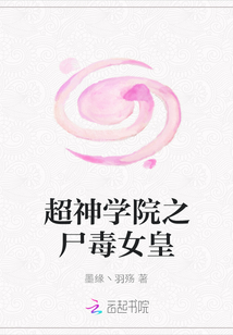 超神學院之尸毒女皇