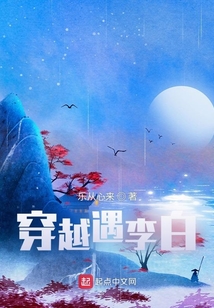 穿越遇李白