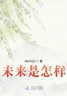 未來是怎樣