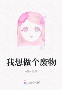 我想做個廢物