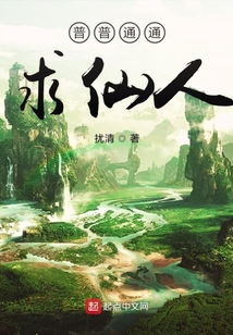 普普通通求仙人