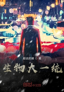 生物大一統(tǒng)