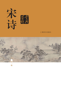 宋詩鑒賞辭典