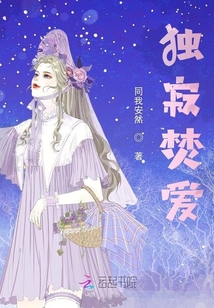 獨寂焚愛