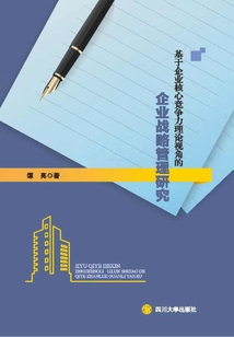 基于企業核心競爭力理論視角的企業戰略管理研究