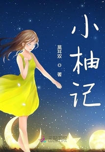 小柚記