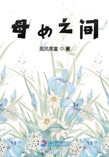 母女之間