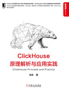 ClickHouse原理解析与应用实践在线阅读