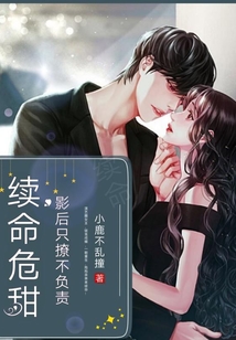 續命危甜：影后，只撩不負責