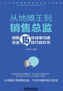 從地攤王到銷售總監：銷售總監15年成單溝通技巧自白書