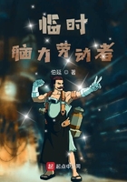 臨時腦力勞動者在線閱讀