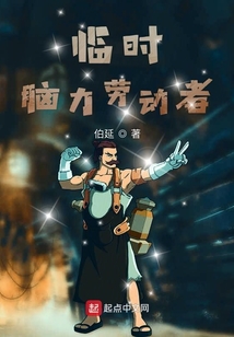 臨時腦力勞動者