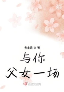 与你父女一场