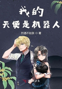 我的天使是機器人