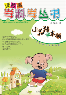 小花豬學本領（讀故事學科學叢書）