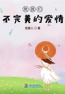 致我們不完美的愛情