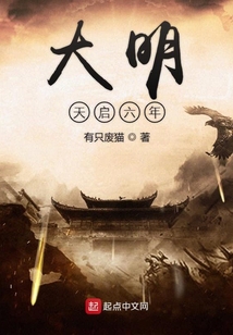 大明天啟六年