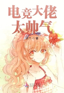 電競大佬太帥氣