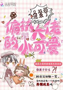 偏執大佬的小可愛又雙叒逆襲了