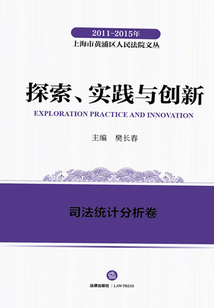 探索、實(shí)踐與創(chuàng)新.司法統(tǒng)計(jì)分析卷