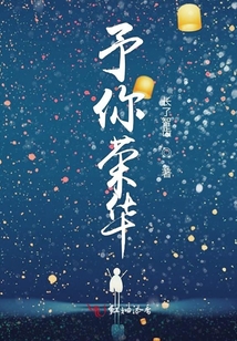 予你榮華