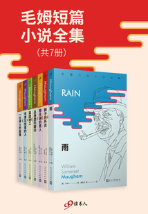 毛姆短篇小说全集(共7册)