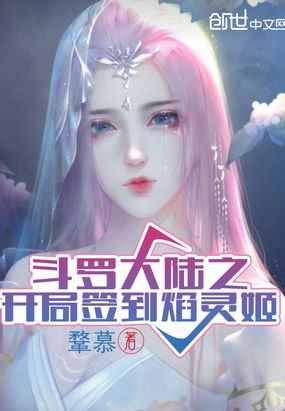 斗罗大陆之开局签到焰灵姬在线阅读