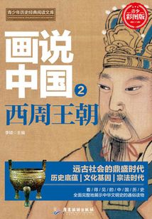 畫說中國·西周王朝（看得見的中國歷史）